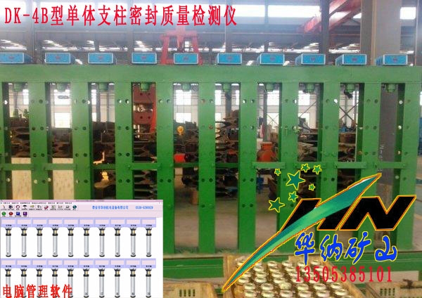 DK-4B型單體支柱密封質(zhì)量檢測系統