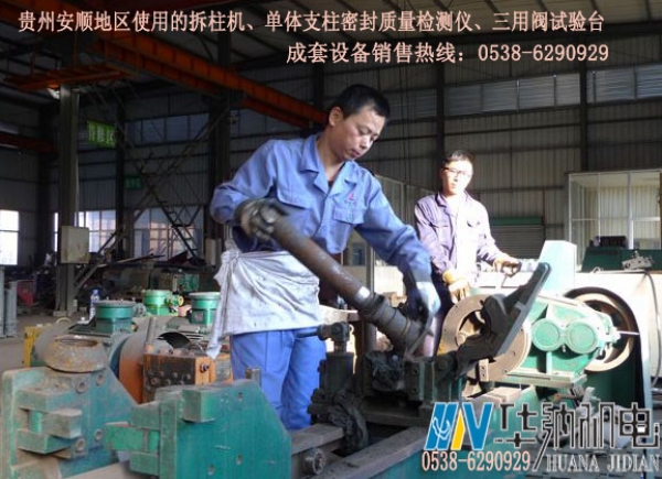 安順地區使用的單體支柱拆柱機、三用閥試驗臺